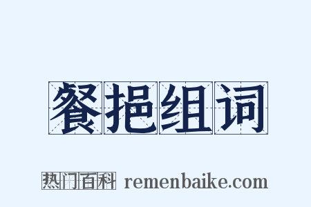 餐挹组词是什么意思的图片